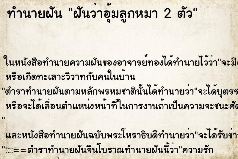 ทำนายฝัน ฝันว่าอุ้มลูกหมา 2 ตัว ทำนายฝัน ฝันว่าอุ้มลูกหมา 2 ตัว